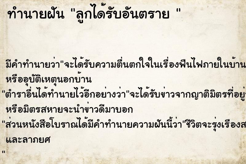 ทำนายฝัน ลูกได้รับอันตราย 